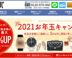 ブランドリバリューの評判や口コミはいかに！高価買取してもらえるのか？